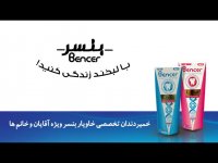 خمیر دندان خاویار بنسر