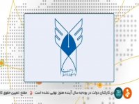 آغاز ثبت نام تکمیل ظرفیت دکتری و ارشد دانشگاه آزاد