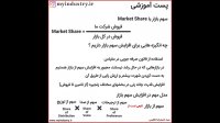 سهم بازار یا Market Share را بشناسیم و شیوه افزایش آن را بدانیم.