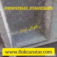 مخملپاش واموزش رایگان آن درمعتبرترین شرکت تولیدکننده دستگاه مخملپاش