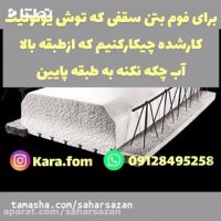 اجرای فوم بتن برای سقفی که یونولیت کارشده