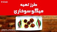 طرز تهیه میگو سوخاری - ماهی خان
