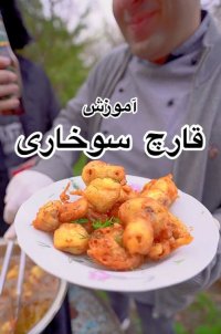 طرز تهیه قارچ سوخاری در 3 دقیقه