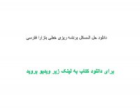 دانلود حل المسائل برنامه ریزی خطی بازارا فارسی pdf