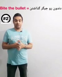 معادل اصطلاحات فارسی در زبان انگلیسی قسمت 1