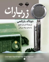 پادکست: کتاب صوتی زرباران