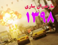 خبر فوری  میدان ساعت ساری  -  مازندران