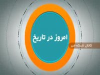 امروز در تاریخ
