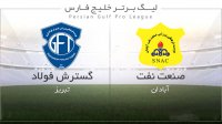 صنعت نفت آبادان 1 - 1 گسترش فولاد ، هفته دوم لیگ هجدهم