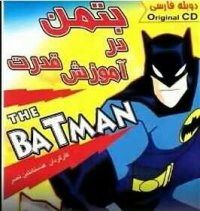 انیمیشن سریالی the batman (بتمن در آموزش قدرت(دوبله فارسی)