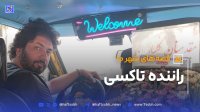 قصه های شهر ما تاکسی که با گل و لبخند به پیشواز مسافرانش می رود
