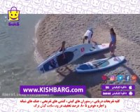 پدلبرد کیش،کیش ارزان،پدلبرد مارینا دریا،کیش با تخفیف