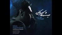محمد علیزاده " میشه نگام کنی "