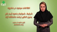 دفترچه ثبت نام بدون کنکور کارشناسی ارشد دانشگاه آزاد 98