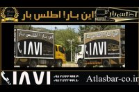 حمل بار در تهران با باربری اطلس بار پاسارگاد 1511