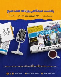 پنج شنبه دلچسب و گزارش های جذاب روزنامه هفت صبح