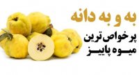 از خواص به و به دانه باخبری؟