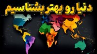 با نگاه به این نقشه ها وضعیت دنیا رو بهتر بشناسیم