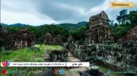 معبد مای سان در ویتنام، عجایب تمدن باستانی چامپا - بوکینگ پرشیا