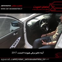 آینه تاشو برقی هیوندا اکسنت ۲۰۱۷ - ماهان اسپرت