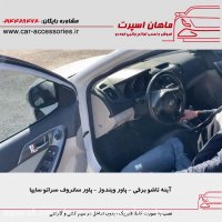 آینه تاشو برقی - پاور ویندوز - پاور سانروف سراتو سایپا - ماهان اسپرت