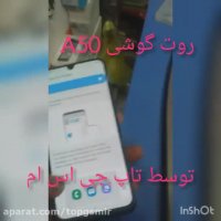 روت گوشی سامسونگ a505f