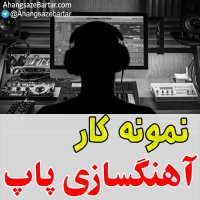 آهنگسازی و تنظیم در سبک پاپ - آهنگساز برتر