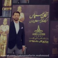 آیین سپاس از تهیه کنندگان سینمای ایران با همراهی چای محمود