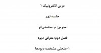 درس الکترونیک 1 جلسه نهم