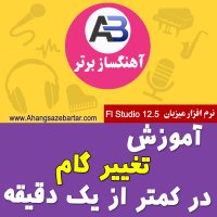 آموزش تغییر گام کل پروژه اف ال استودیو در 1 دقیقه - آهنگسازبرتر