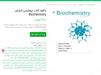 دانلود کتاب بیوشیمی استرایر  pdf Biochemistry