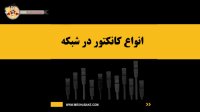 انواع مختلف کانکتور در شبکه