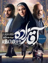 سریال آقازاده قسمت ششم+farsifilm.ir