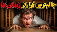 چند فرار جالب و مرگبار از زندان های فوق امنیتی دنیا!