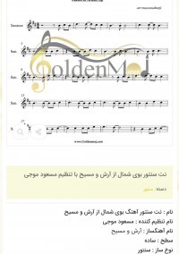 نت سنتور بوی شمال از آرش و مسیح با تنظیم مسعود موجی