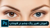 آموزش تغییر رنگ چشم در فتوشاپ