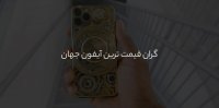 گران‌ترین آیفون دنیا!