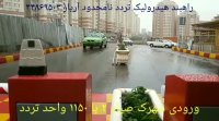 راهبند ایرانی هیدرولیک ( تردد نامحدود )