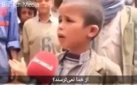 صحبت های شنیدنی پسر بچه یمنی