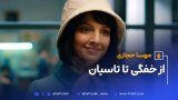 مهسا حجازی از خفگی تا تاسیان