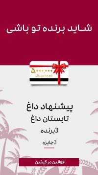 مسابقه ی منشن انستاگرامی فروشگاه اینترنتی دیجی نلا