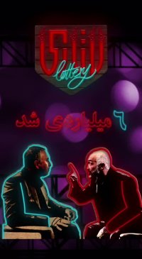 لاتاری فیلم جنجالی نوروز 97، شش میلیاردی شد