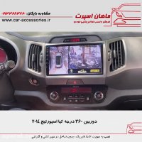 دوربین 360 درجه کیا اسپورتیج 2014 - ماهان اسپرت