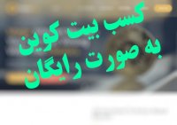 کسب بیت کوین به صورت رایگان
