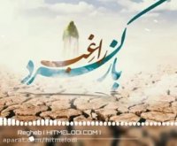 آهنگ راغب بازگرد