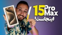 آنباکس آیفون 15 پرو مکس - iPhone 15 Pro Max