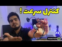 مدار کنترل سرعت موتور به همین سادگی (دیمر ساده)