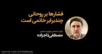 فشارها بر روحانی چند برابر خاتمی است