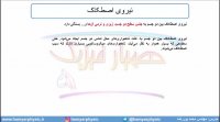 جلسه 90 فیزیک دوازدهم - نیروی اصطکاک 1 - مدرس محمد پوررضا