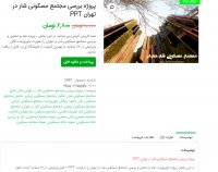 دانلود پروژه بررسی مجتمع مسکونی شار در تهران ppt